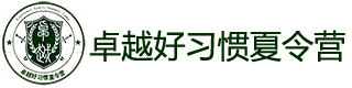卓越好习惯夏令营
